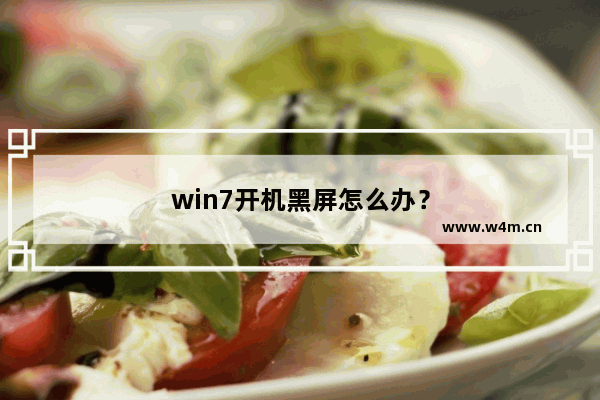 win7开机黑屏怎么办？