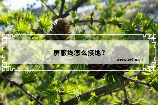 屏蔽线怎么接地？