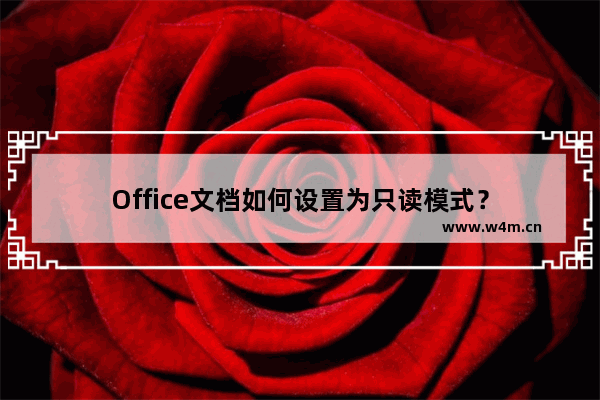 Office文档如何设置为只读模式？