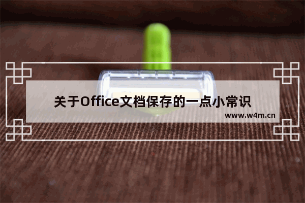 关于Office文档保存的一点小常识