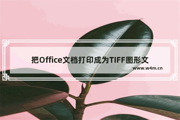 把Office文档打印成为TIFF图形文件