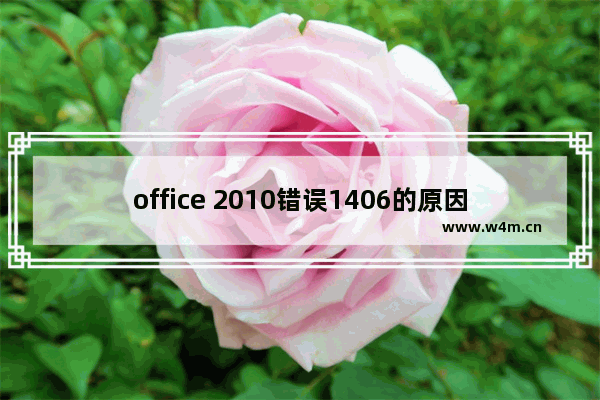 office 2010错误1406的原因和解决方法