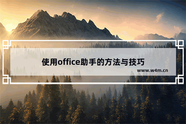 使用office助手的方法与技巧