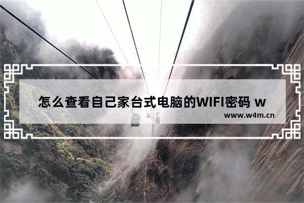 怎么查看自己家台式电脑的WIFI密码 wifi密码忘了怎么办