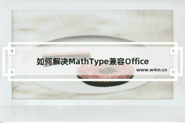 如何解决MathType兼容Office 2016