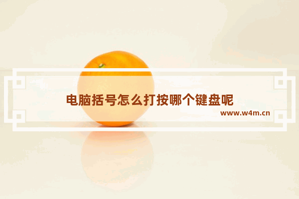 电脑括号怎么打按哪个键盘呢