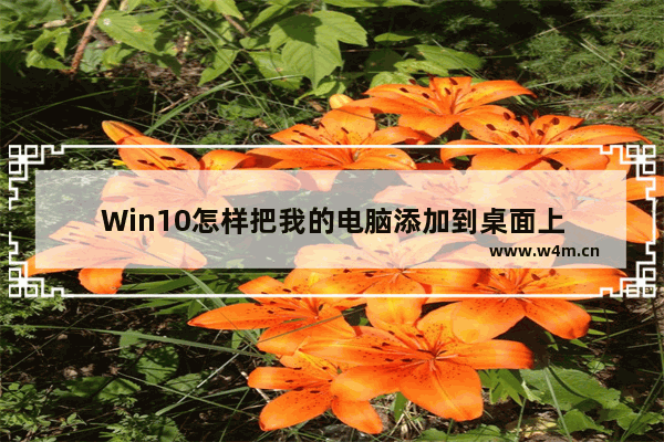 Win10怎样把我的电脑添加到桌面上