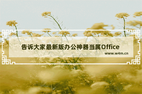 告诉大家最新版办公神器当属Office 365