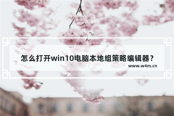 怎么打开win10电脑本地组策略编辑器？