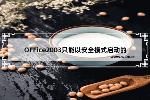 OFFice2003只能以安全模式启动的问题的解决方法