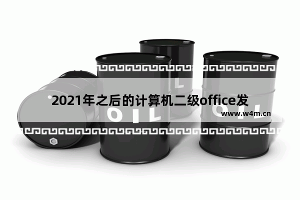 2021年之后的计算机二级office发生了哪些变化