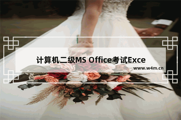 计算机二级MS Office考试Excel部分常考函数总结