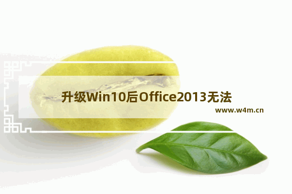 升级Win10后Office2013无法打开文件的快速解决办法