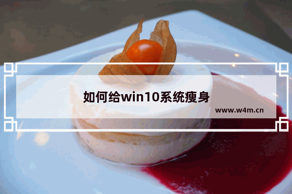 如何给win10系统瘦身