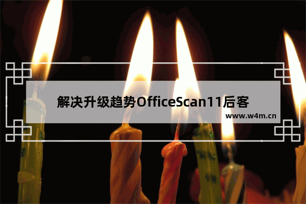 解决升级趋势OfficeScan11后客户端电脑隐藏文件自动显示和桌面背景恢复默认