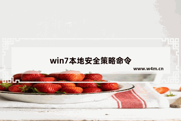 win7本地安全策略命令