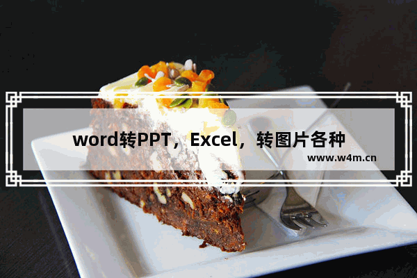 word转PPT，Excel，转图片各种转的方法，以office 2016为例