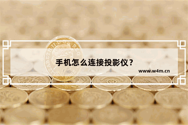 手机怎么连接投影仪？