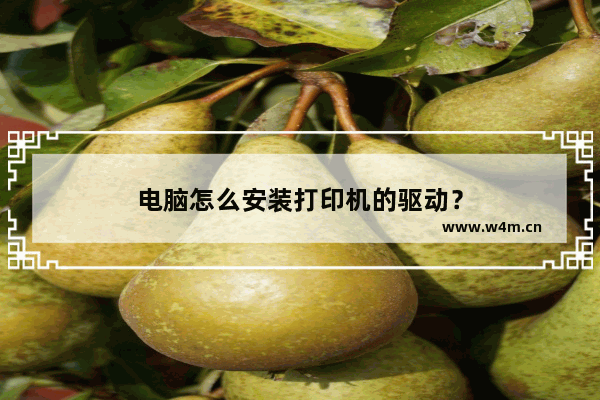 电脑怎么安装打印机的驱动？