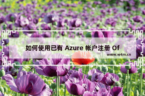 如何使用已有 Azure 帐户注册 Office 365 或 Power BI 服务