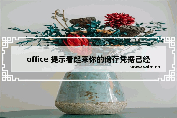 office 提示看起来你的储存凭据已经到期 问题解决方案