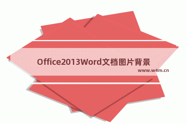 Office2013Word文档图片背景怎么设置