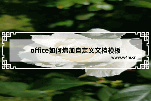 office如何增加自定义文档模板