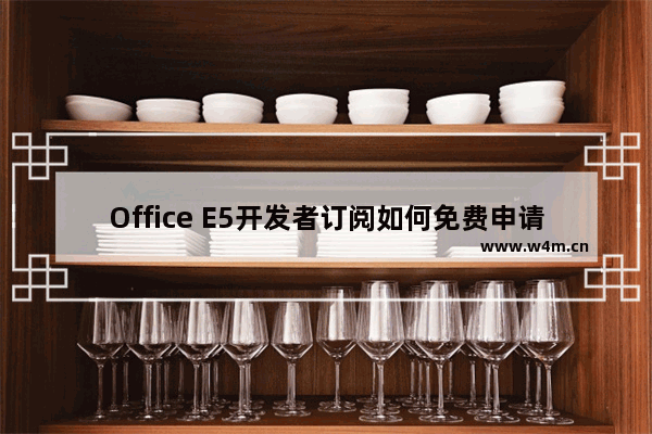 Office E5开发者订阅如何免费申请