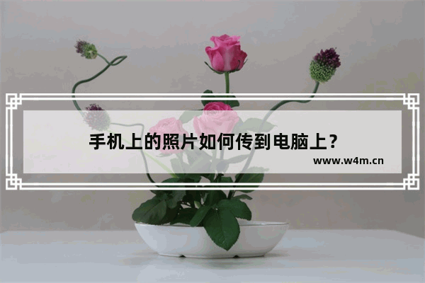 手机上的照片如何传到电脑上？