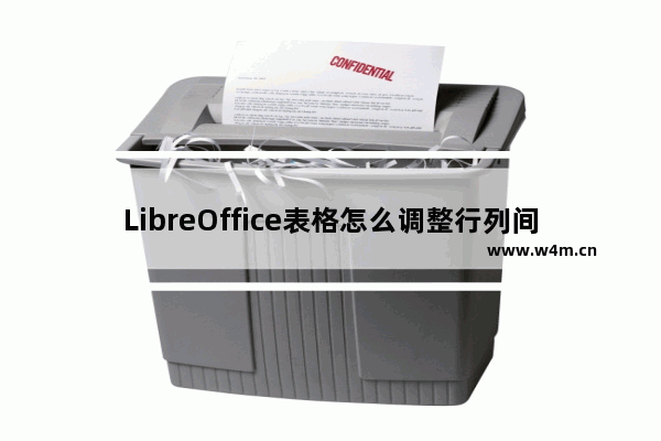 LibreOffice表格怎么调整行列间距?