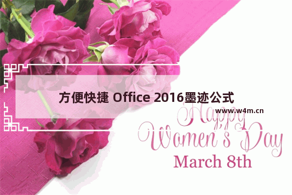 方便快捷 Office 2016墨迹公式功能使用方法