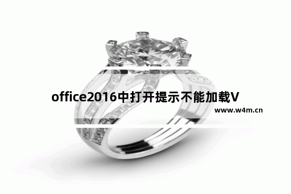 office2016中打开提示不能加载VBE6EXT.OLB怎么办?