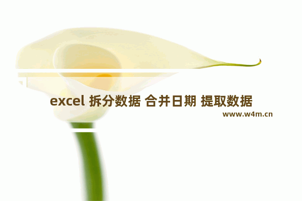 excel 拆分数据 合并日期 提取数据 批量添加符号 添加说明描述，以 office 2016 为例