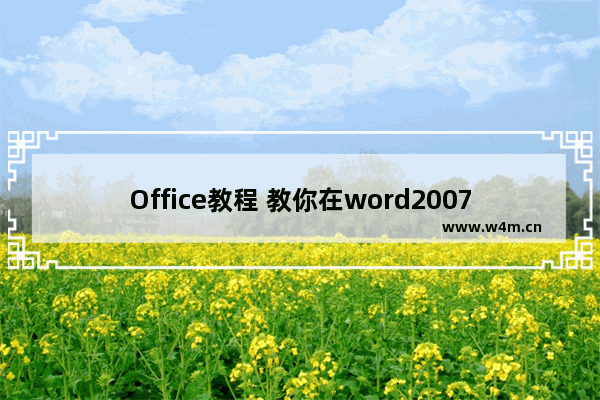 Office教程 教你在word2007中画长横线