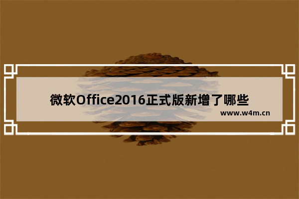 微软Office2016正式版新增了哪些功能？