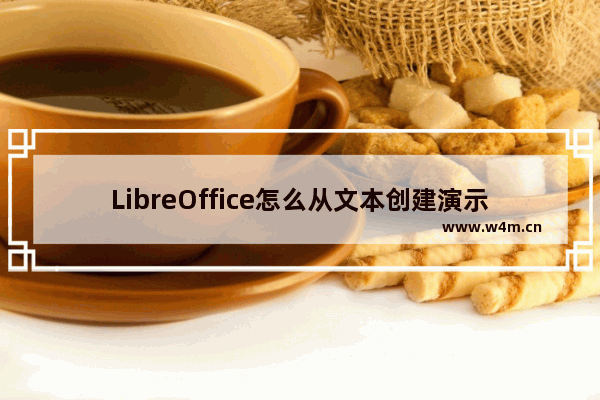 LibreOffice怎么从文本创建演示文稿?