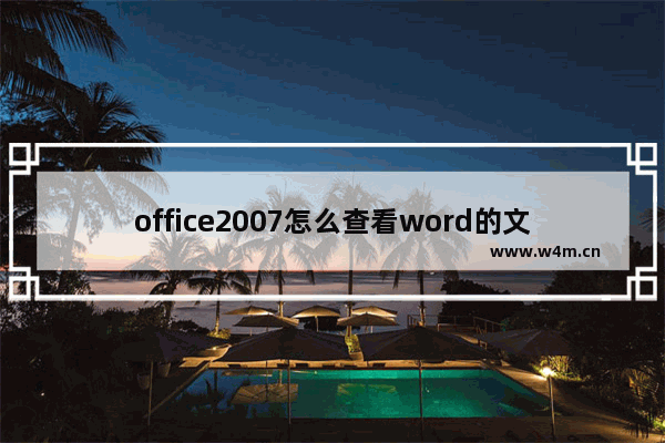 office2007怎么查看word的文档页数字数