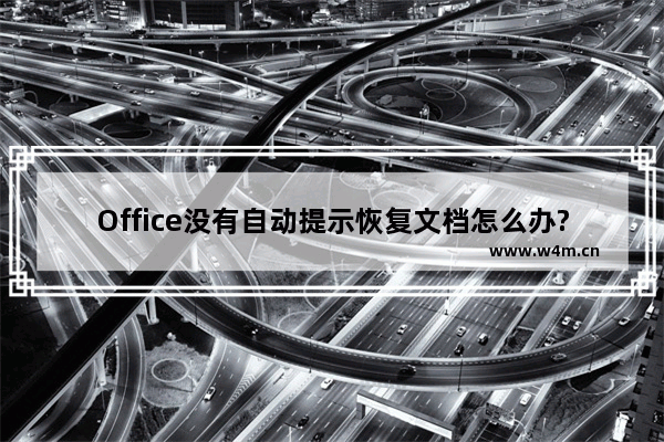 Office没有自动提示恢复文档怎么办?手工抢救Office数据