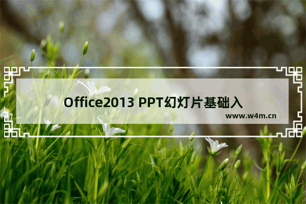 Office2013 PPT幻灯片基础入门技巧-插入文本