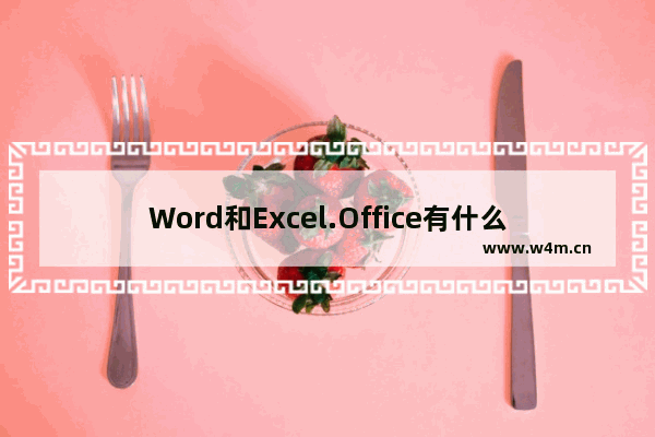 Word和Excel.Office有什么关系