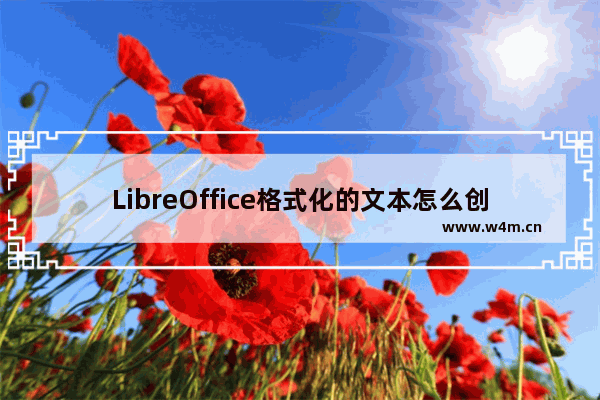 LibreOffice格式化的文本怎么创建样式?