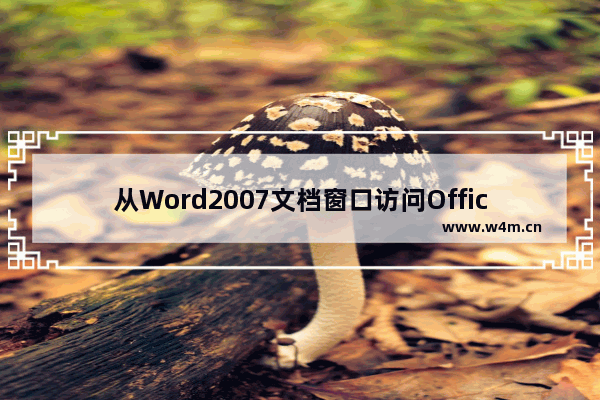 从Word2007文档窗口访问Office Online模板主页