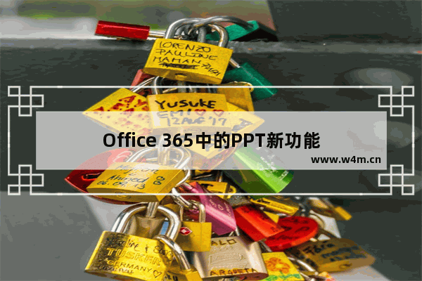 Office 365中的PPT新功能