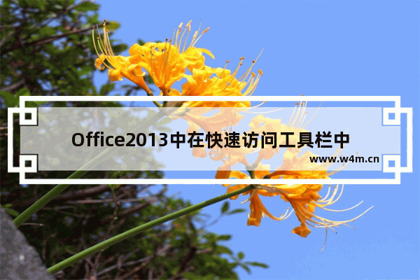 Office2013中在快速访问工具栏中批量增删命令按钮的操作方法