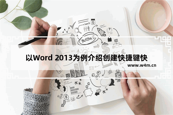 以Word 2013为例介绍创建快捷键快速启动Office应用程序的方法