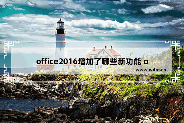 office2016增加了哪些新功能 office2016新功能一览