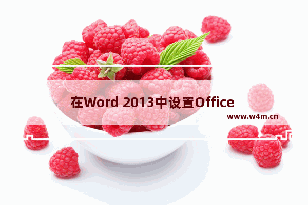 在Word 2013中设置Office 2013主题颜色的方法