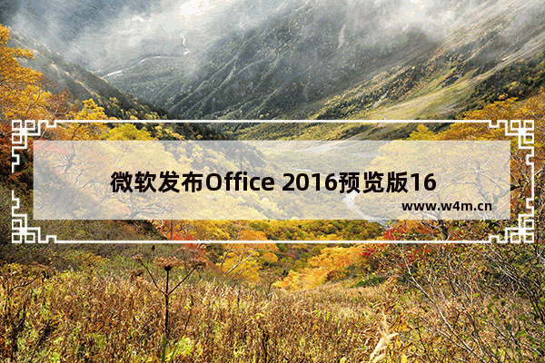 微软发布Office 2016预览版1612慢速 已分享文档修改可恢复