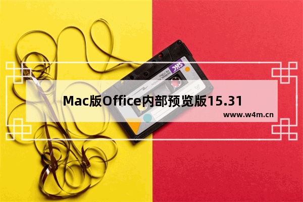 Mac版Office内部预览版15.31(170207)正式推送 支持TouchBar