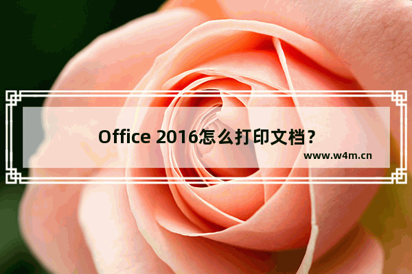 Office 2016怎么打印文档？